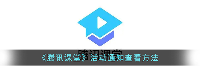 《騰訊課堂》活動(dòng)通知查看指南
