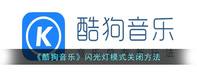 《酷狗音樂》關(guān)閉閃光燈模式教程