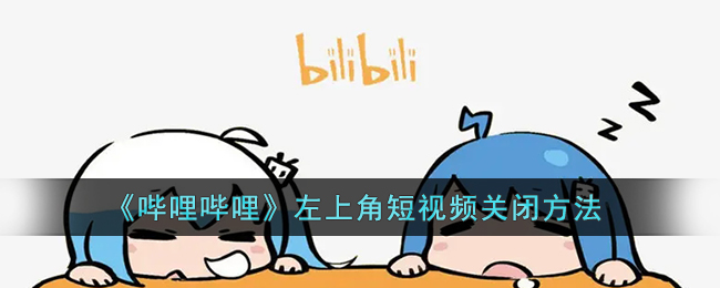 《嗶哩嗶哩》左上角關(guān)閉短視頻教程