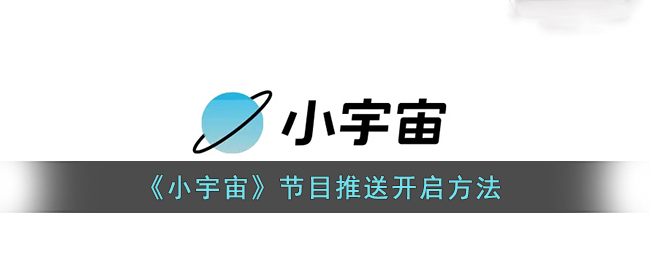 《小宇宙》節(jié)目推送設(shè)置方法