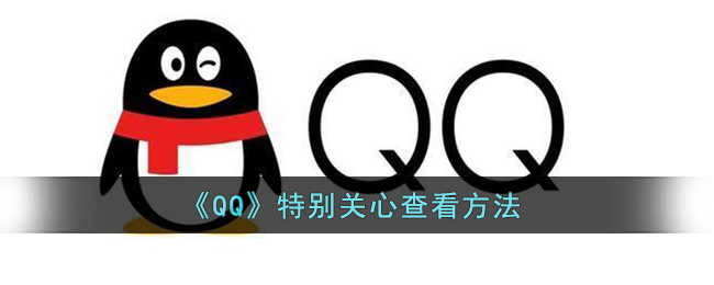 《QQ》查看特別關(guān)心的方法