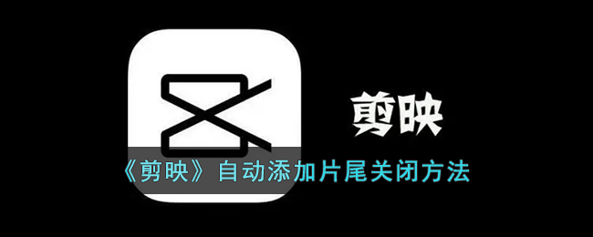 《剪映》關(guān)閉自動添加片尾的方法