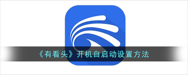 《有看頭》開機(jī)自啟設(shè)置教程