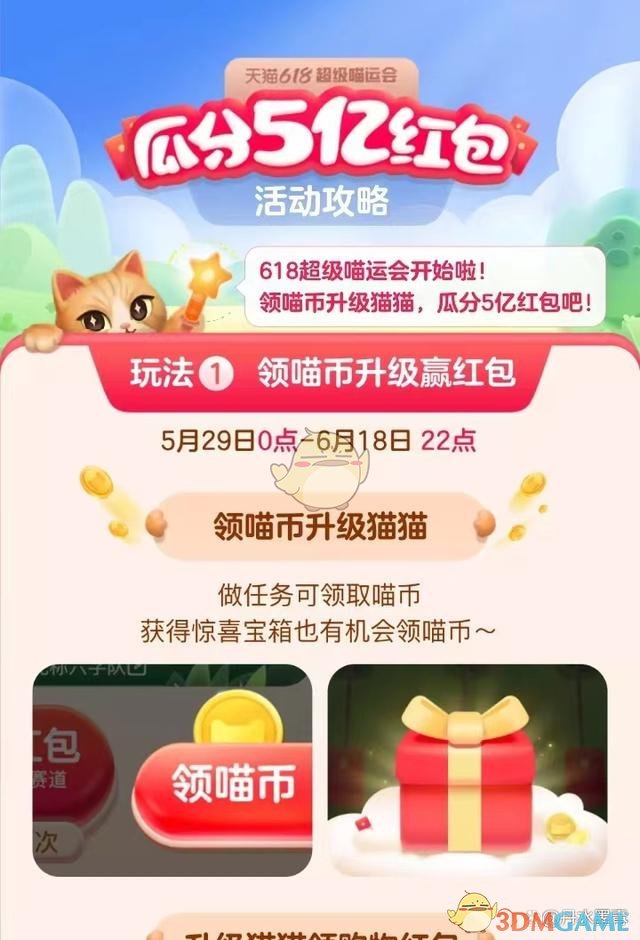 2022《淘寶》618超級喵運會活動玩法攻略