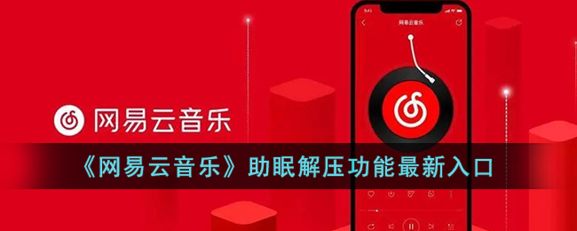 《網(wǎng)易云音樂(lè)》新上線助眠解壓功能