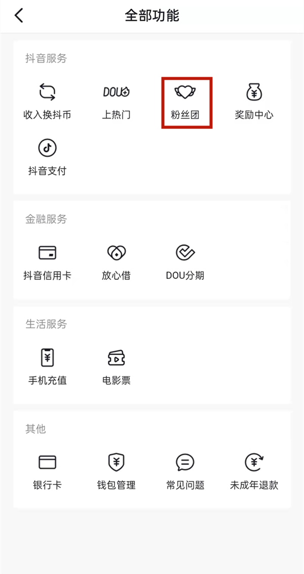 《抖音》自動(dòng)點(diǎn)亮粉絲牌關(guān)閉方法