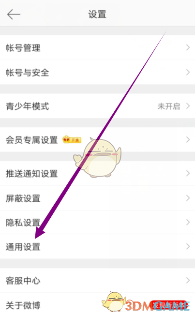 微博通用設(shè)置