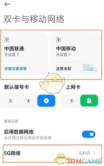 小米12設(shè)置5G網(wǎng)絡方法