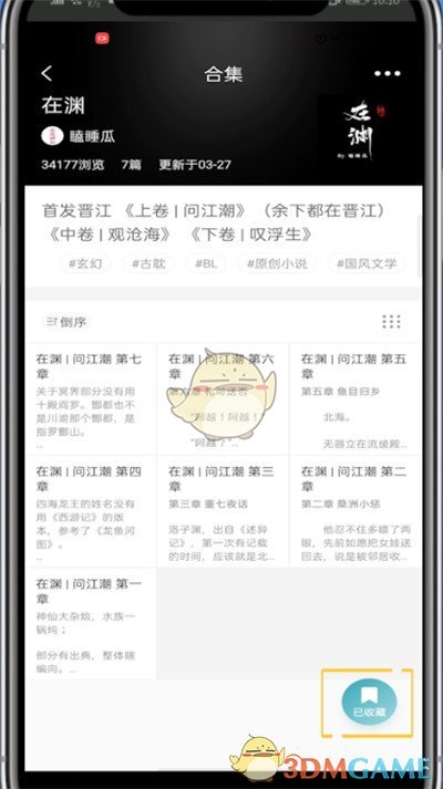 《lofter》刪除收藏合集步驟