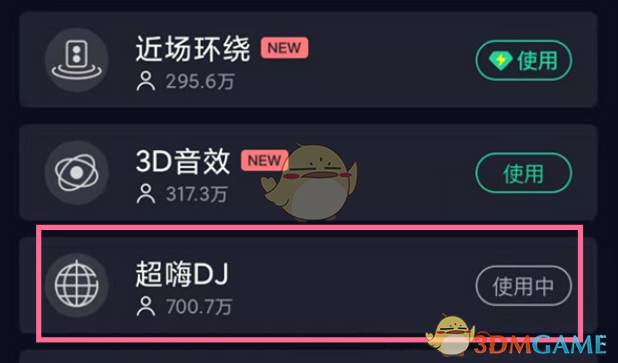QQ音樂(lè)超嗨DJ音效