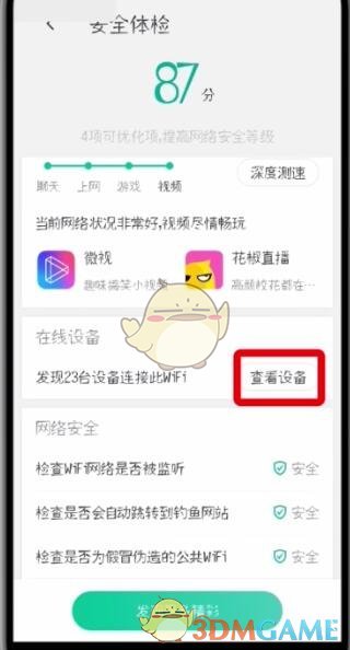 騰訊WiFi管家連接設(shè)備查看步驟