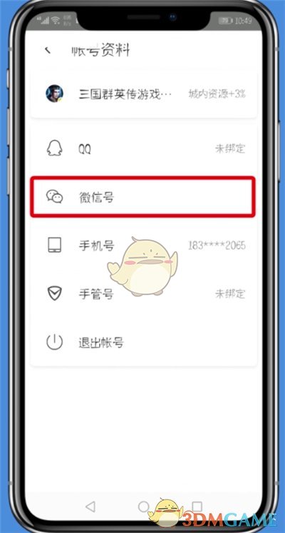 騰訊WiFi管家解綁微信步驟