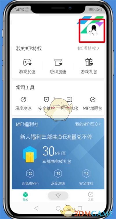 騰訊WiFi管家解綁微信步驟