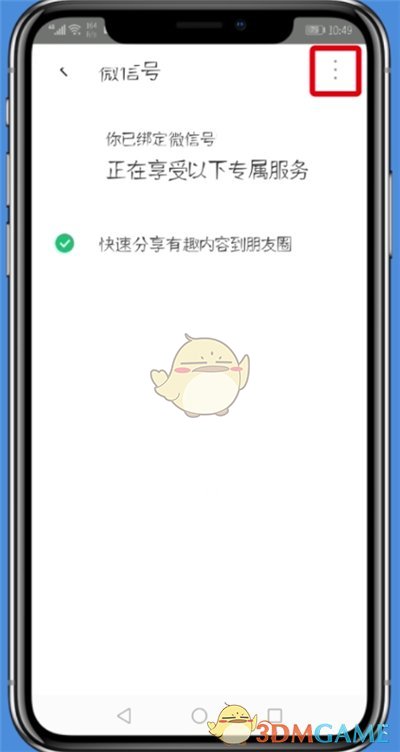 騰訊WiFi管家解綁微信步驟