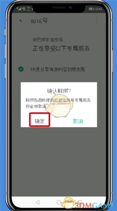 騰訊WiFi管家解綁微信步驟