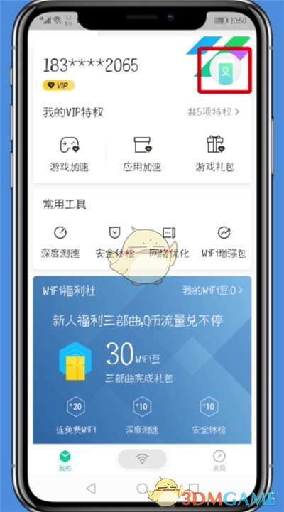 解除騰訊wifi管家手機(jī)號(hào)綁定
