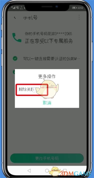 解除騰訊wifi管家手機(jī)號(hào)綁定