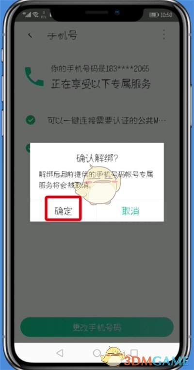 解除騰訊wifi管家手機(jī)號(hào)綁定