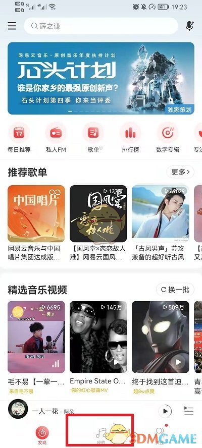 《網(wǎng)易云音樂(lè)》查看好友歌單步驟