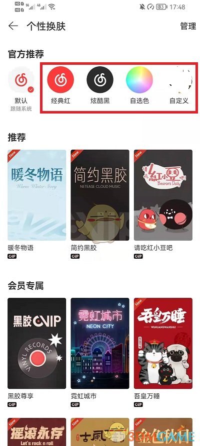 網(wǎng)易云音樂播放器皮膚更換步驟