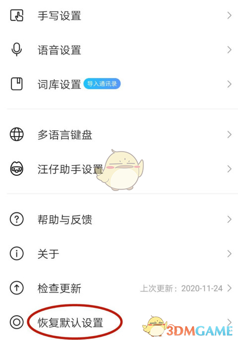 《搜狗輸入法》恢復默認設置方法