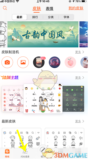 《搜狗輸入法》閃光語錄添加方法