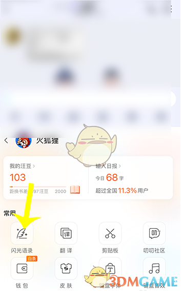 《搜狗輸入法》閃光語錄添加方法