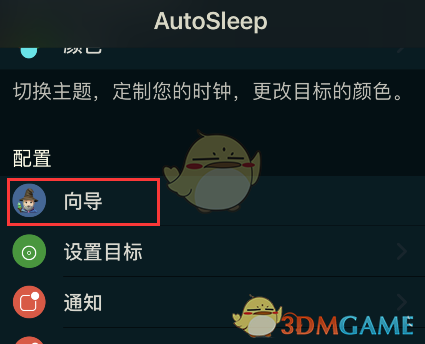 《autosleep》睡眠時(shí)間修改方法