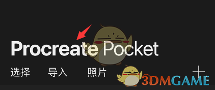《procreate pocket》恢復示例作品方法