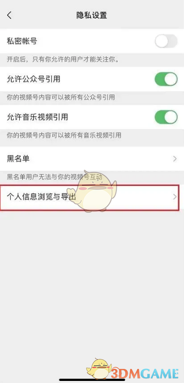 《微信》視頻號(hào)個(gè)人信息導(dǎo)出方法