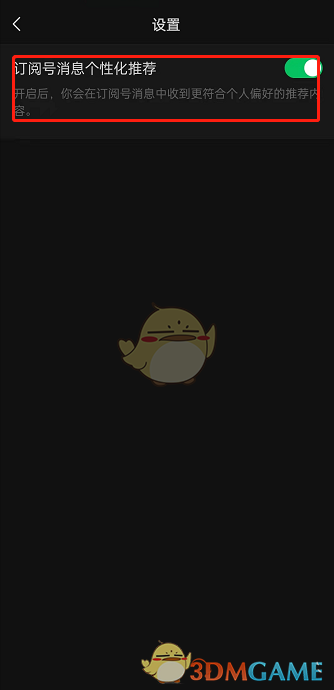 關(guān)閉微信公眾號(hào)個(gè)性化推薦方法