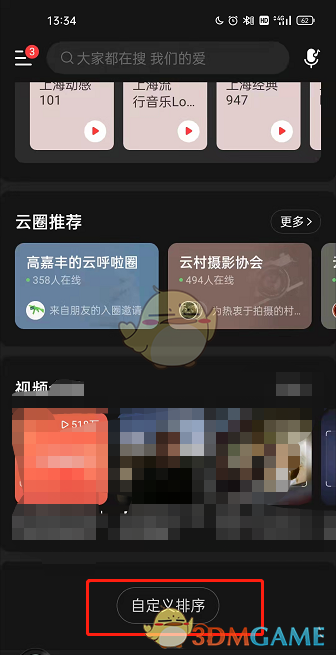《網(wǎng)易云音樂》自定義首頁(yè)設(shè)置方法