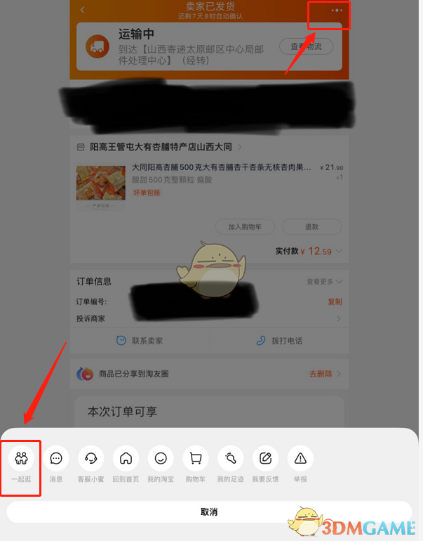 淘寶一起逛功能入口位置