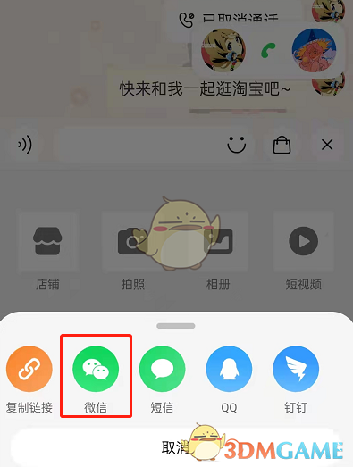 淘寶邀請(qǐng)微信好友一起逛的步驟