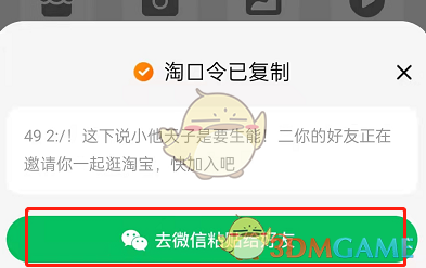 淘寶邀請(qǐng)微信好友一起逛的步驟