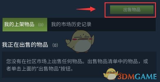Steam出售物品界面