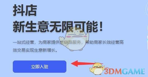 抖音小店商家登錄入口