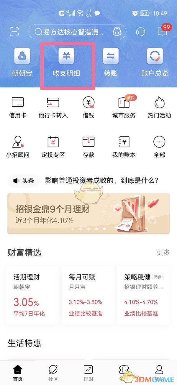 《招商銀行》交易記錄刪除方法