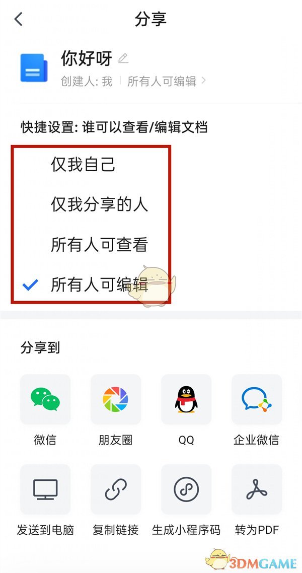 騰訊文檔設(shè)置編輯權(quán)限的步驟