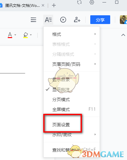 《騰訊文檔》設(shè)置頁面大小方法