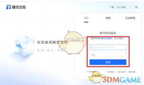 騰訊文檔登錄界面