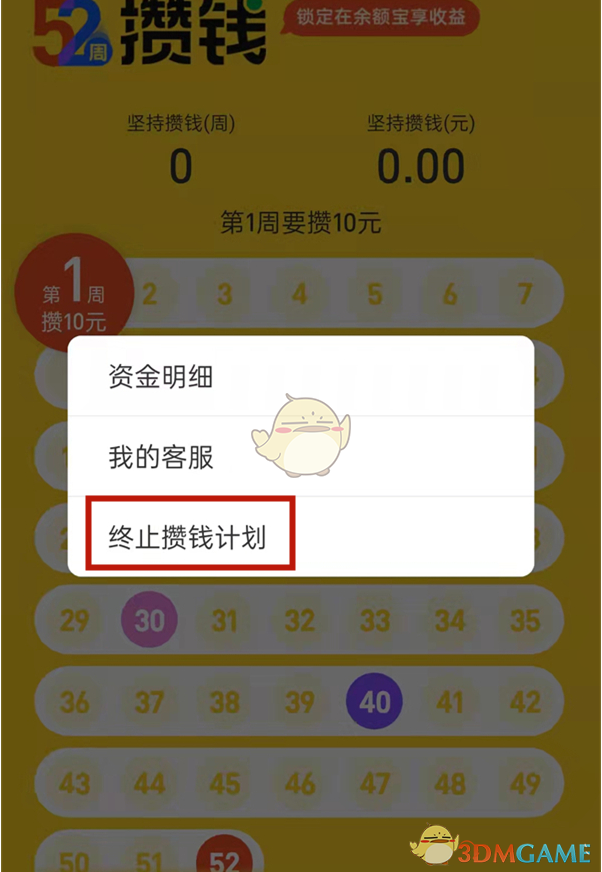 《支付寶》余額寶52周攢錢取消方法