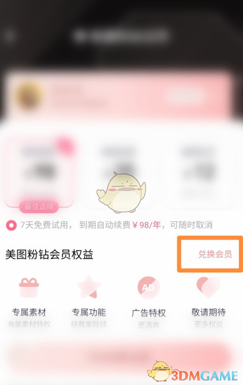 《美圖秀秀》會員兌換碼使用方法