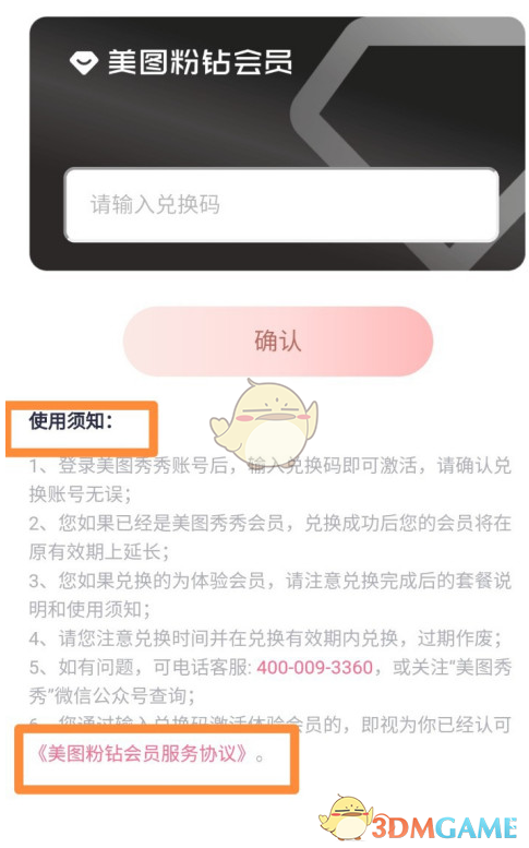 《美圖秀秀》會員兌換碼使用方法