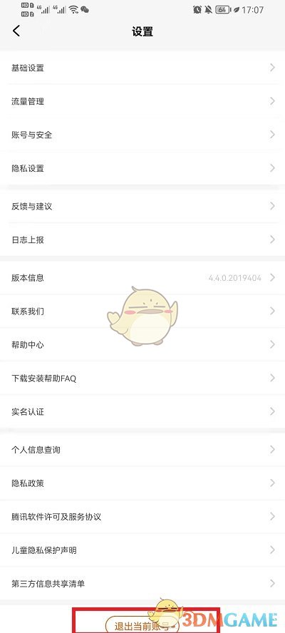 《騰訊先游》退出登錄方法