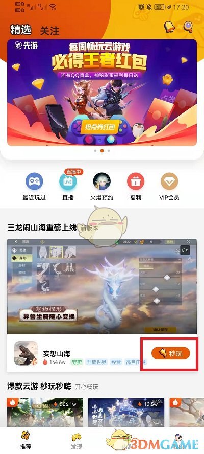 《騰訊先游》登錄游戲方法