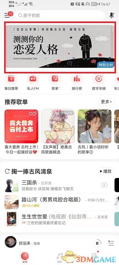 網(wǎng)易云音樂(lè)戀愛(ài)人格測(cè)試入口