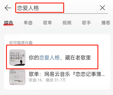 《網(wǎng)易云音樂》戀愛人格測(cè)試玩法介紹