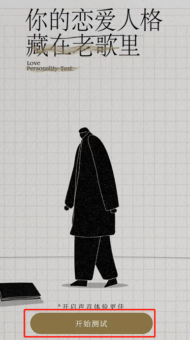 《網(wǎng)易云音樂》戀愛人格測(cè)試玩法介紹