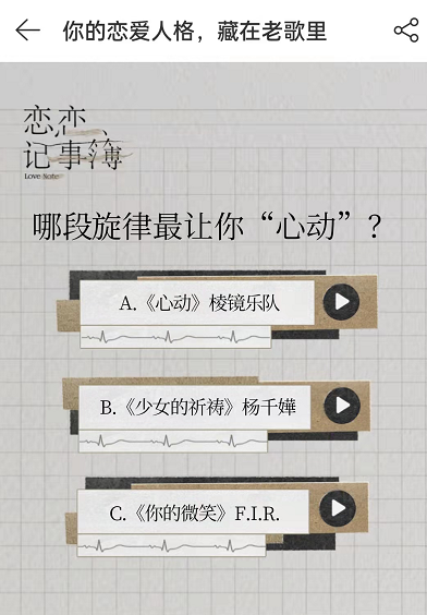 《網(wǎng)易云音樂》戀愛人格測(cè)試玩法介紹